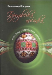 Сутність стародавніх звичаїв. Бродівська писанка