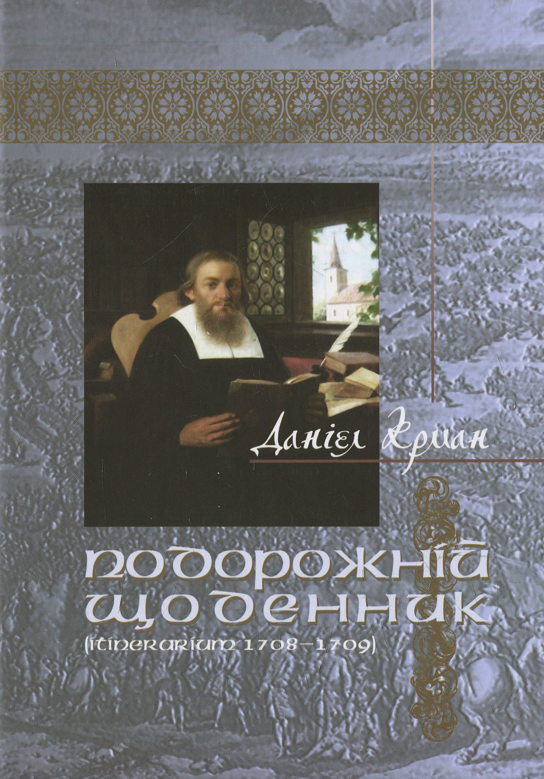 Подорожній щоденник (Itinerarium 1708 – 1709)