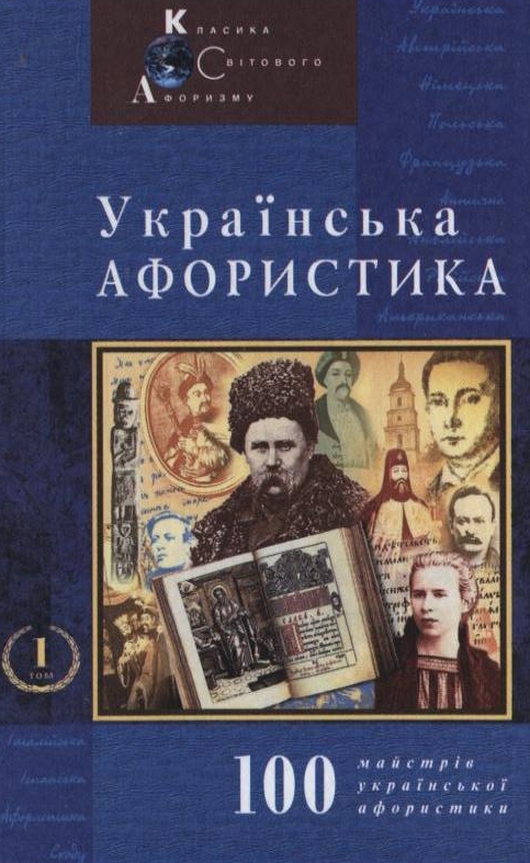 Українська афористика. Том 1. Х-ХХ ст.