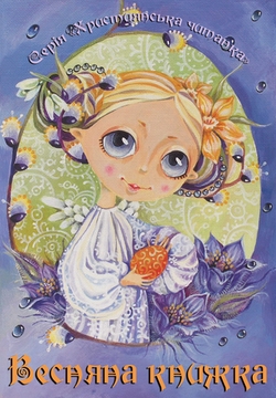 Весняна книжка