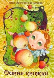 Осіння книжка