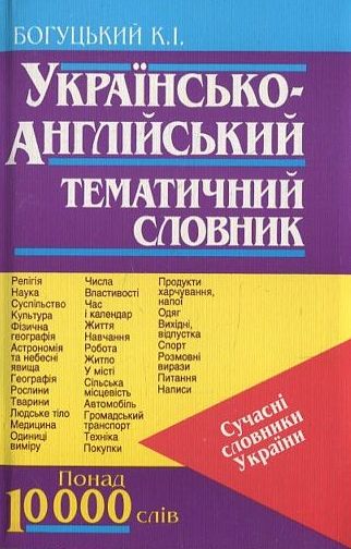 Українсько-англійський тематичний словник