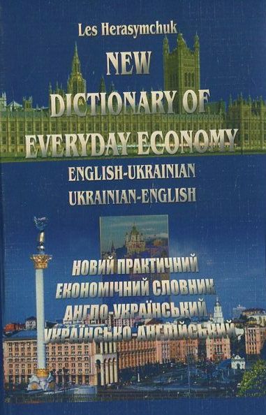 Новий українсько-англійський практичний економічний словник