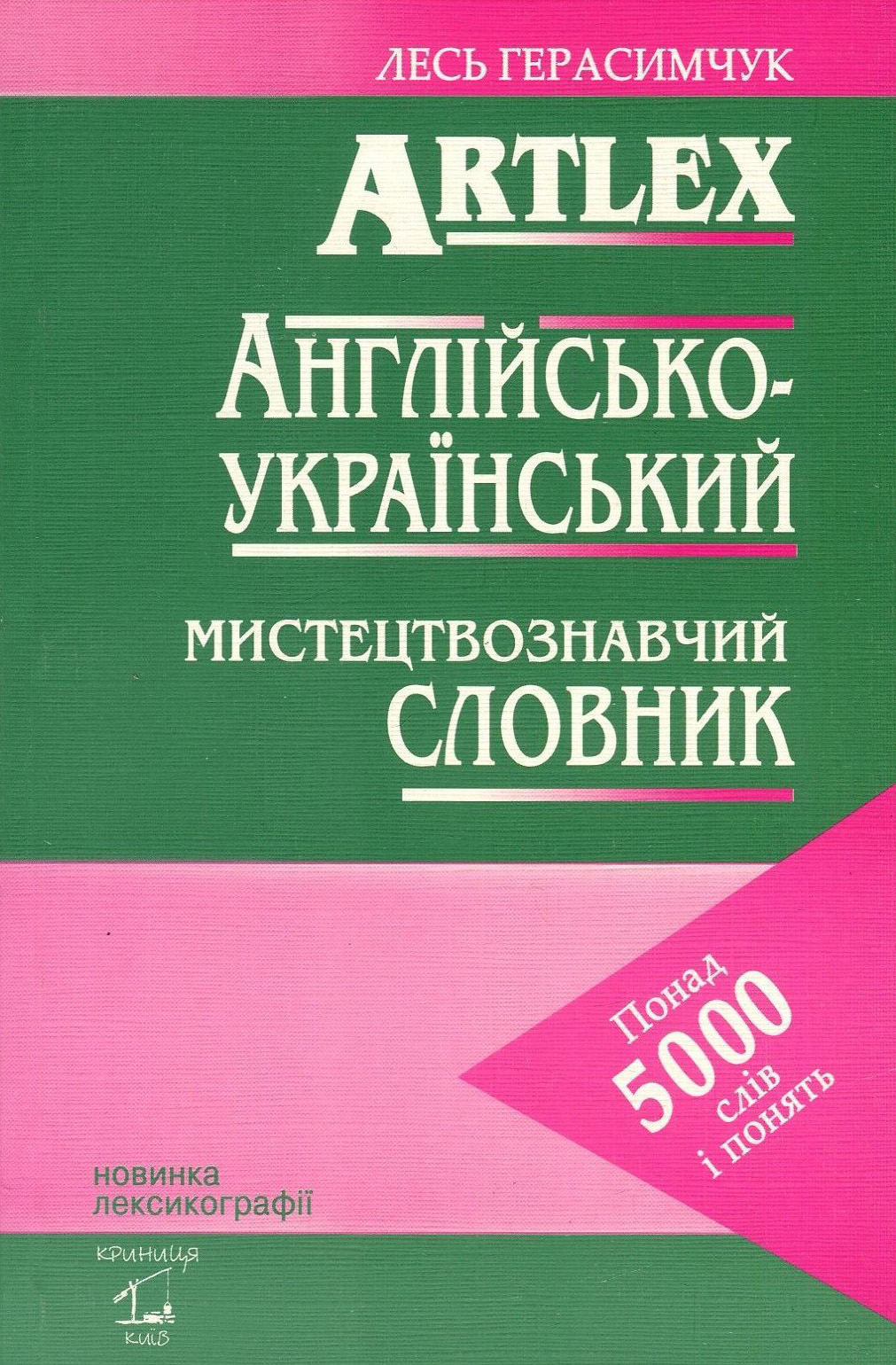 Artlex. Англійсько-український мистецтвознавчий словник. Понад 5000 слів і понять