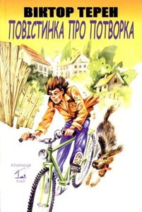 Повістинка про потворка