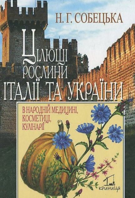 Цілющі рослини Італії та України  в народній      медицині, косметиці, кулінарії