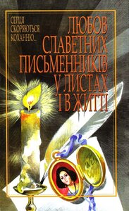 Любов славетних письменників у листах і в житті