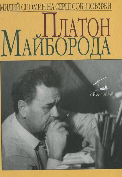 Платон Майборода. Милий спомин...