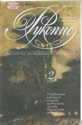 Рукопис. Український альманах спогадів, щоденників, листів, документів, світлин. Том 2