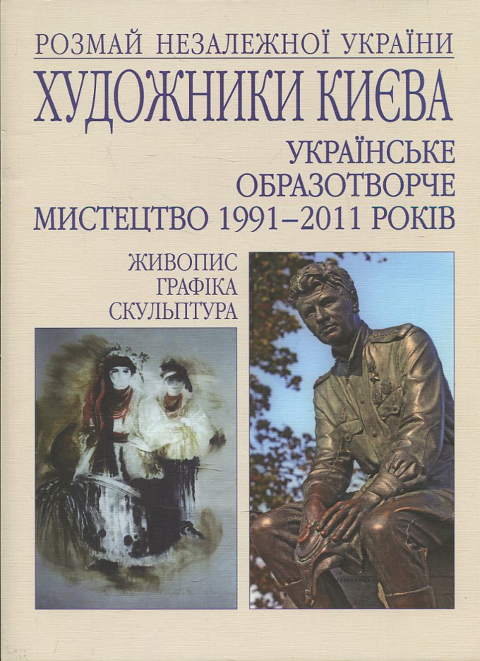 Художники Києва. Українське образотворче мистецтво 1991-2011 років