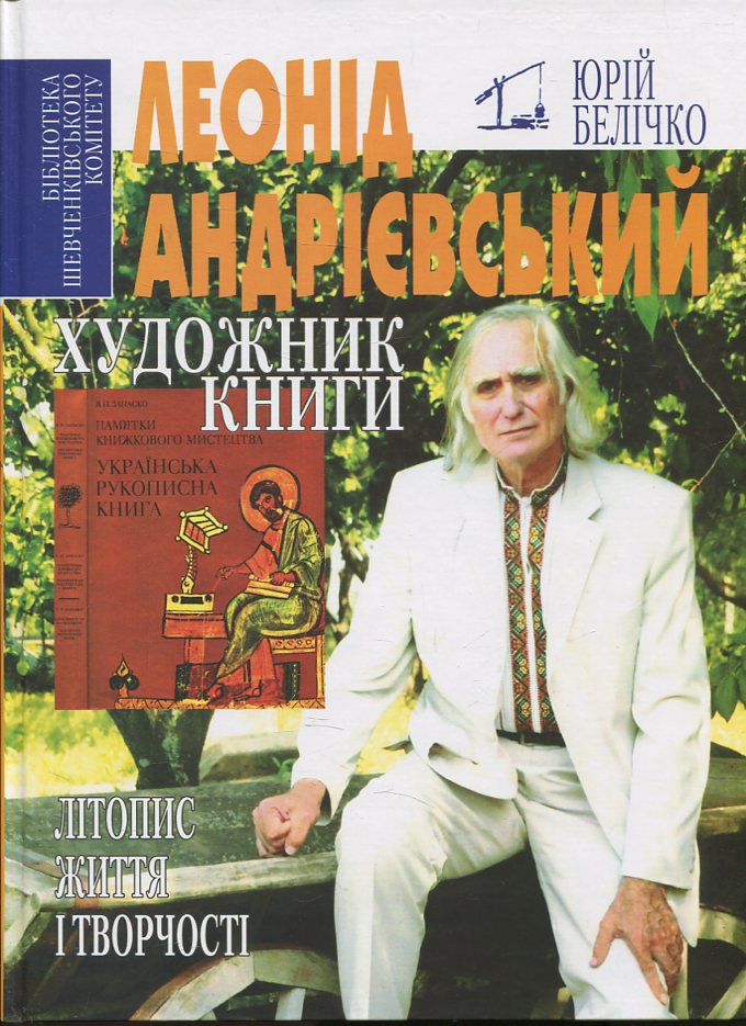 Леонід Андрієвський — художник книги. Літопис життя і творчості