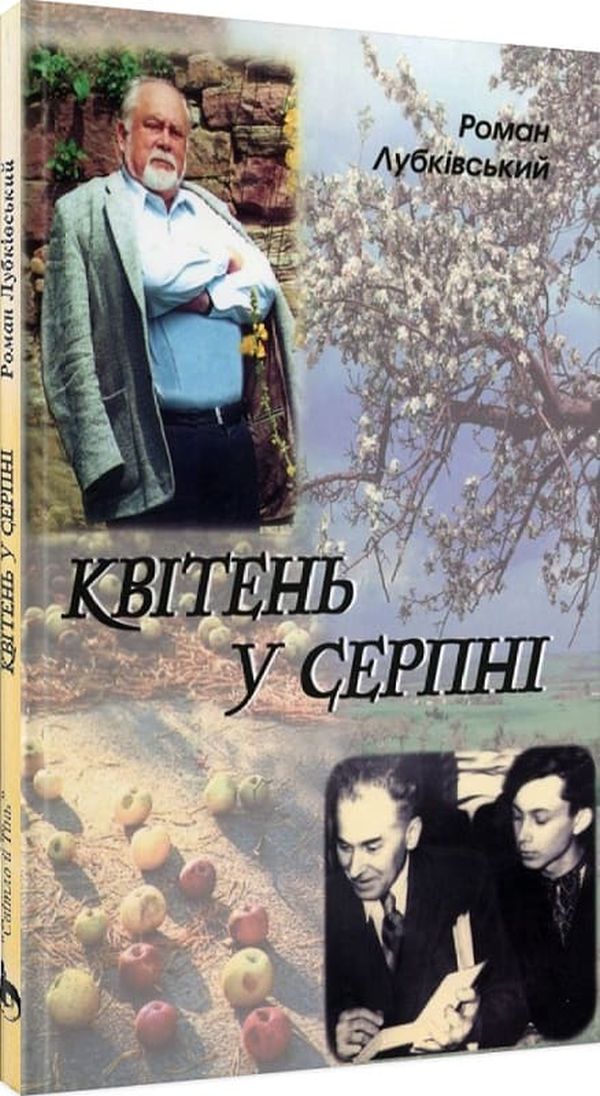 Квітень у серпні