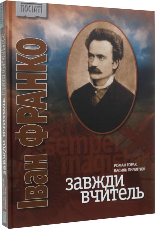 Іван Франко. Завжди вчитель
