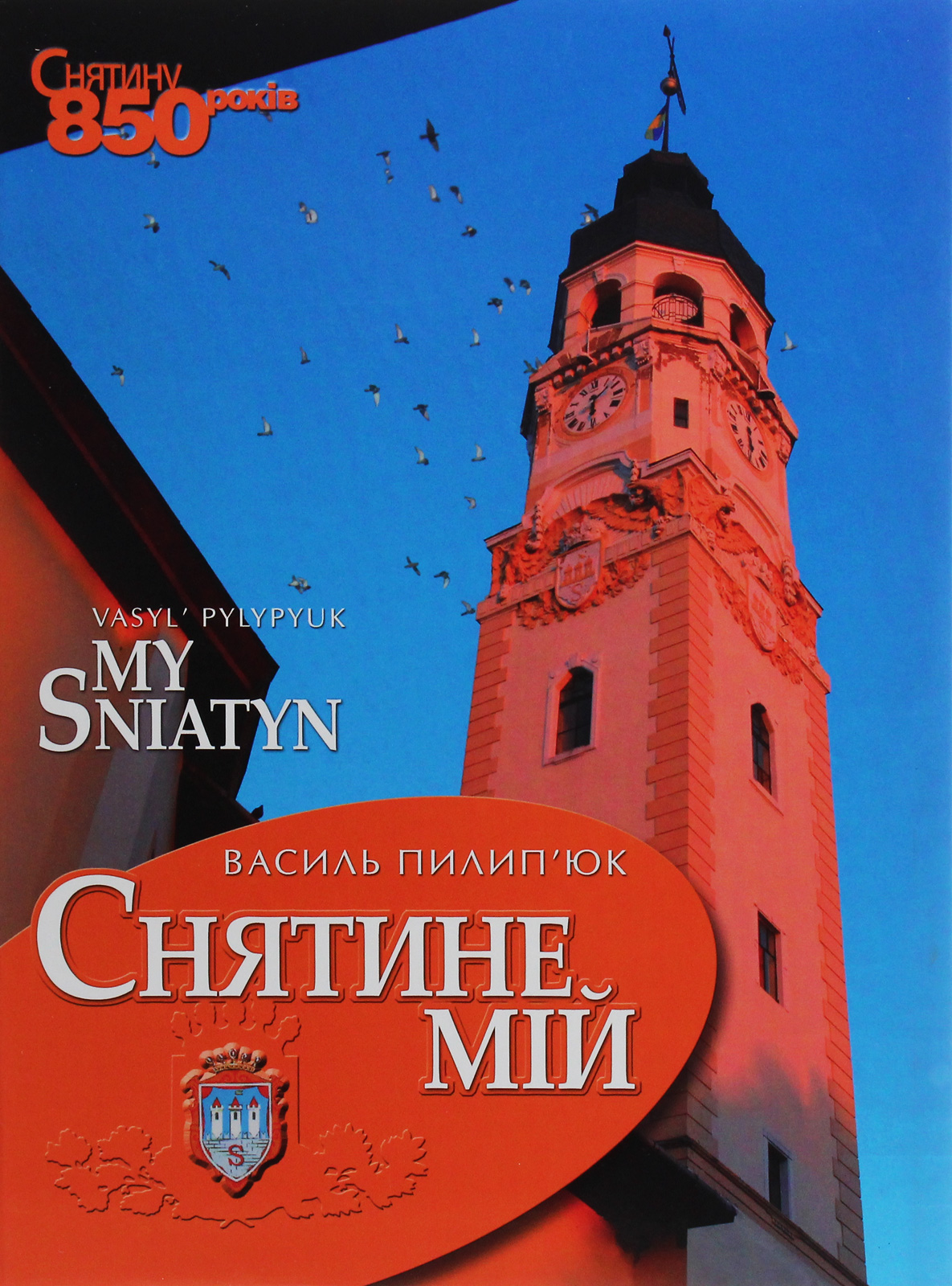 Снятине мій