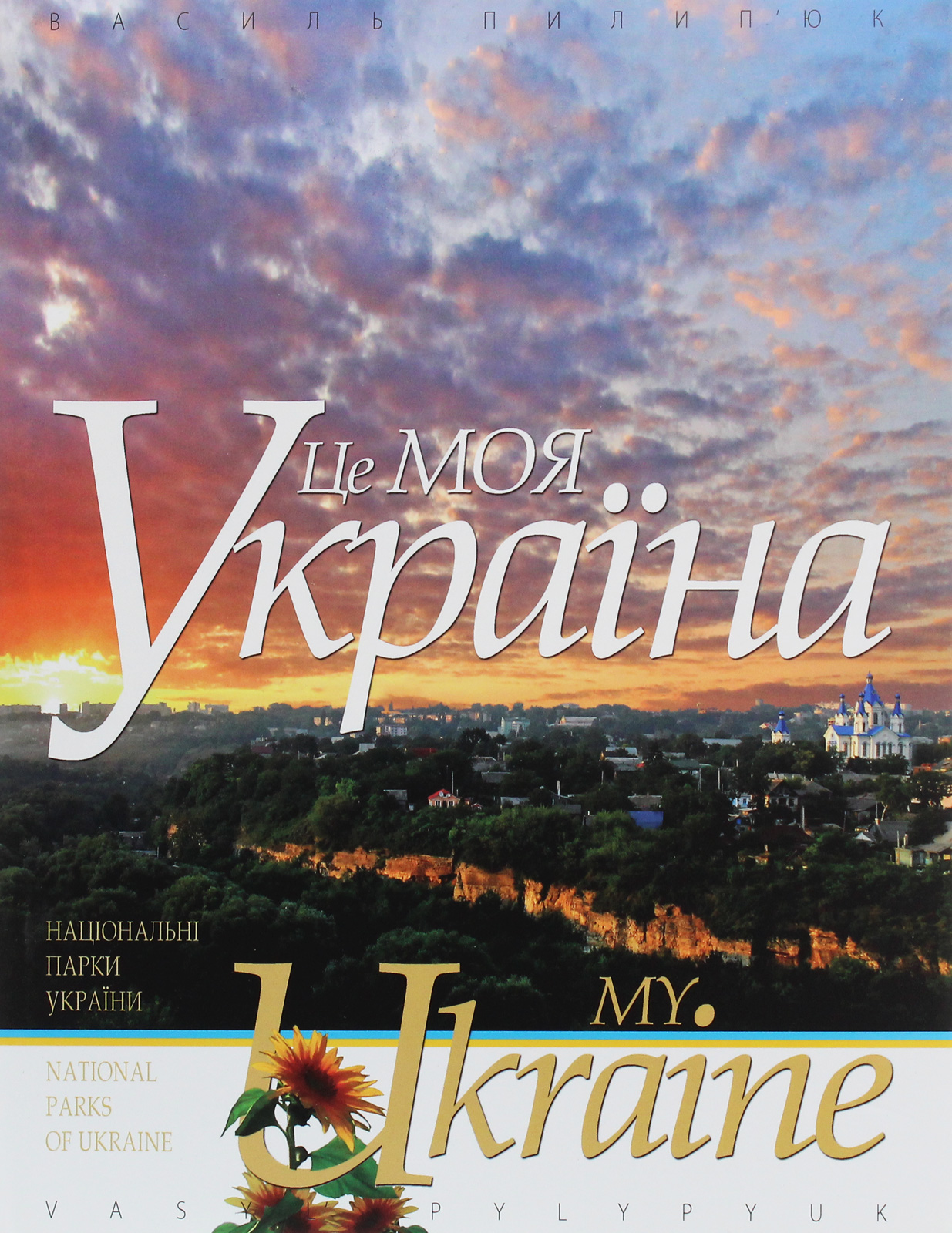 Це моя Україна. Том 1. Національні парки України. Сім природних чудес України