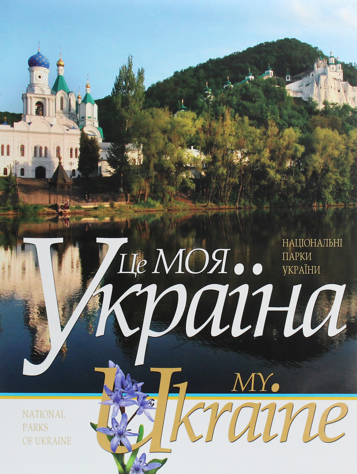 My Ukraine = Це моя Україна. Том 2. Національні парки України