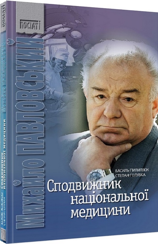 Михайло Павловський. Сподвижник національної медицини