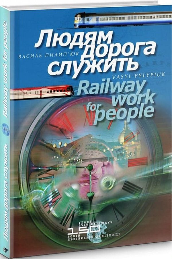 Людям дорога служить / Railway work for people