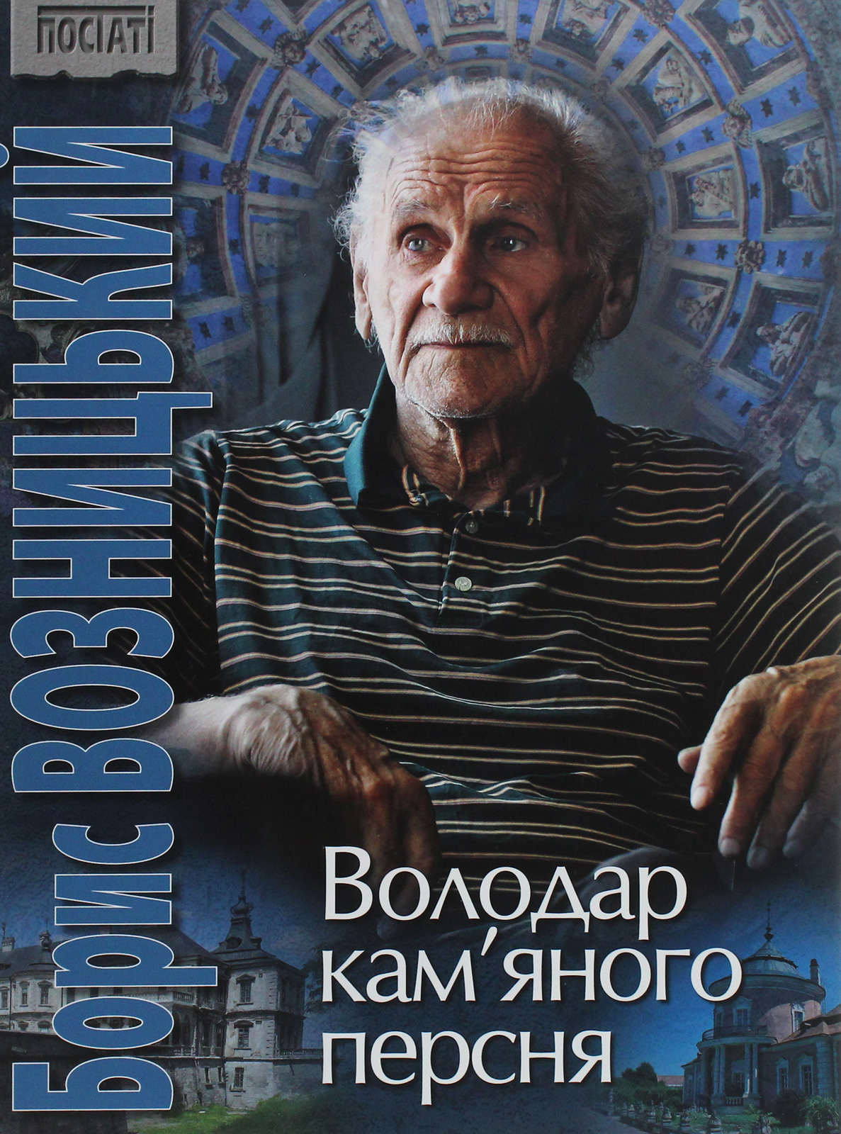 Борис Возницький. Володар кам’яного персня