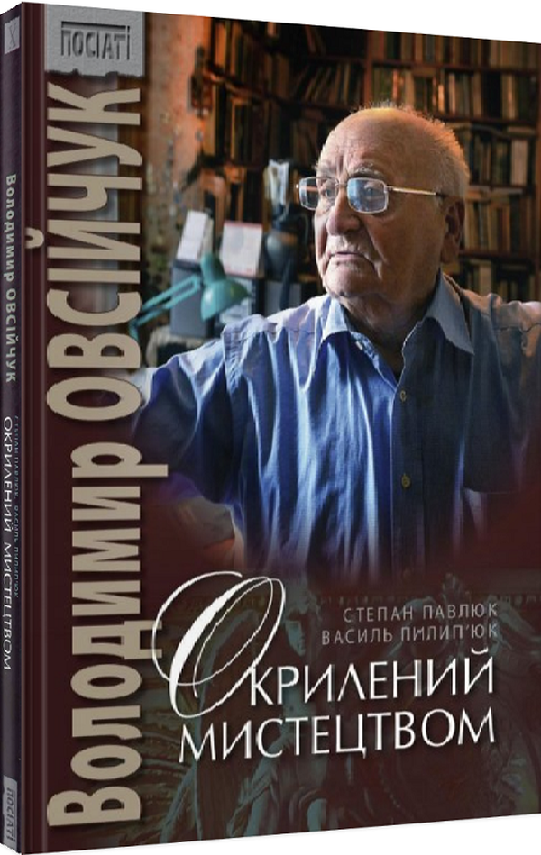 Володимир Овсійчук. Окрилений мистецтвом