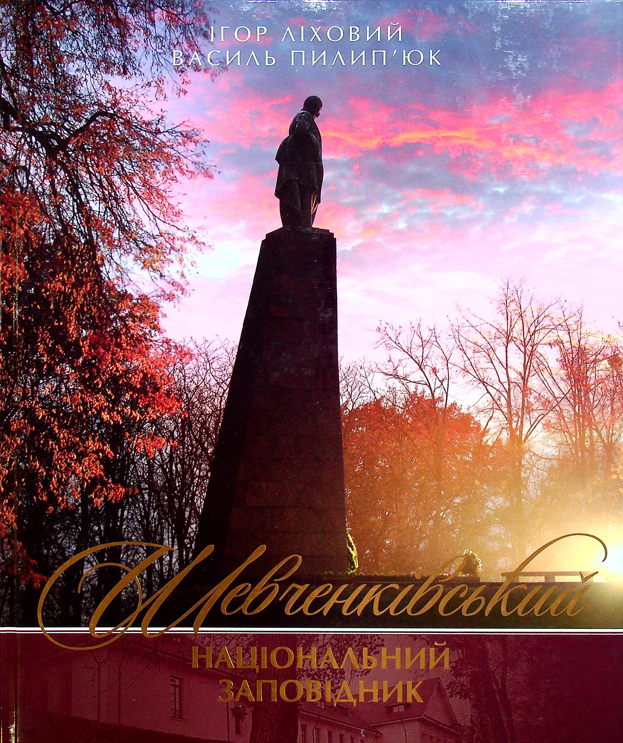 Шевченківський національний заповідник