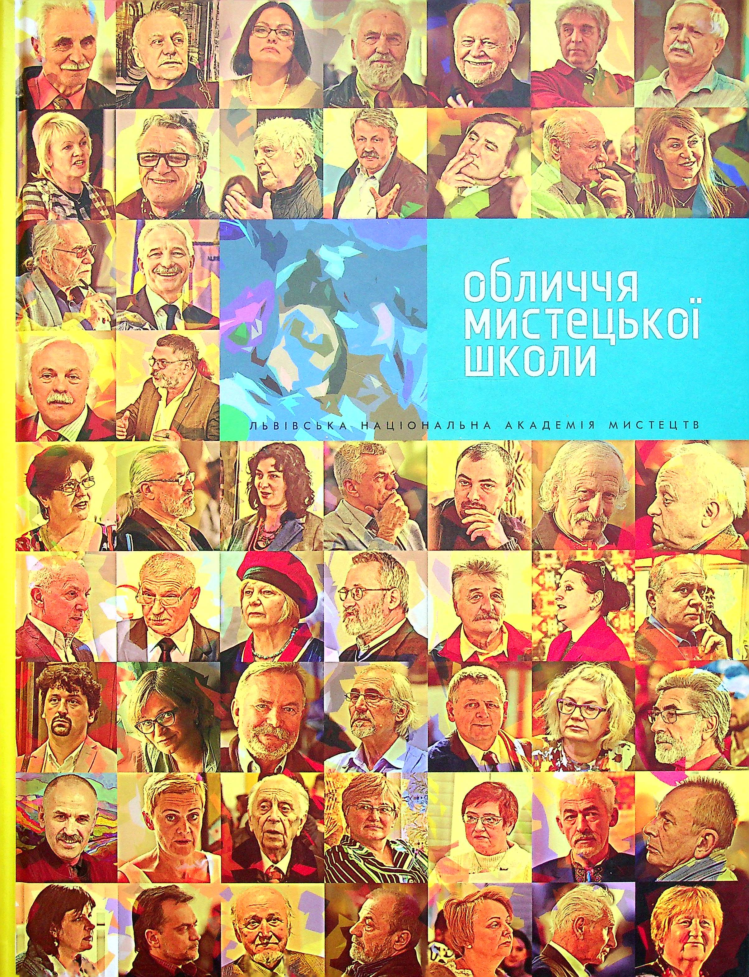 Обличчя мистецької школи