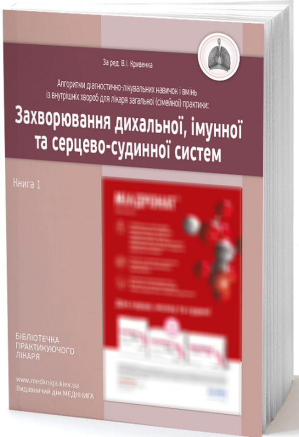Захворювання дихальної, імунної та серцево-судинної систем