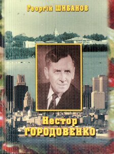 Нестор Городовенко: Життя і творчість