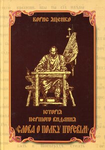 Історія першого видання слова о полку Ігоревім