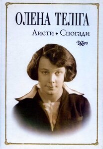Олена Теліга. Листи. Спогади