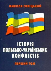 Історія польсько-українських конфліктів