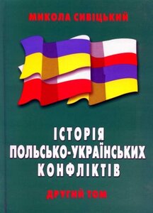 Історія польсько-українських конфліктів