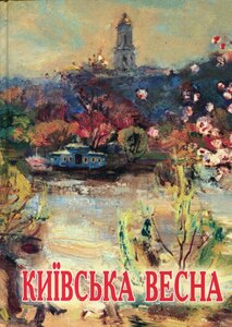 Київська весна