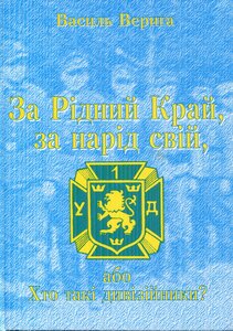 За Рідний Край, за нарід свій, або Хто такі дивізійники?