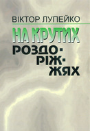 На крутих роздоріжжях