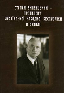 С. Витвицький - Президент Української Народної Республіки в екзилії:документи і матеріали