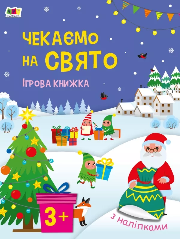Стікербук: Чекаємо на свято. Ігрова книжка з наліпками. Надія Коваль