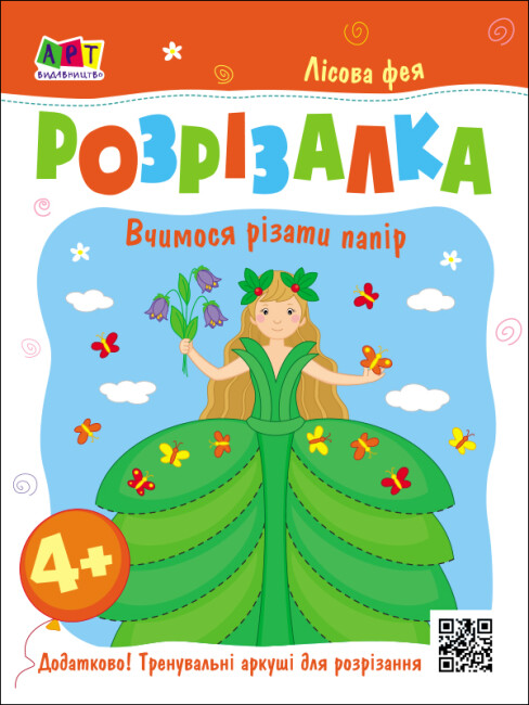 Розвивальні зошити: Книжка-розрізалка. Лісова фея