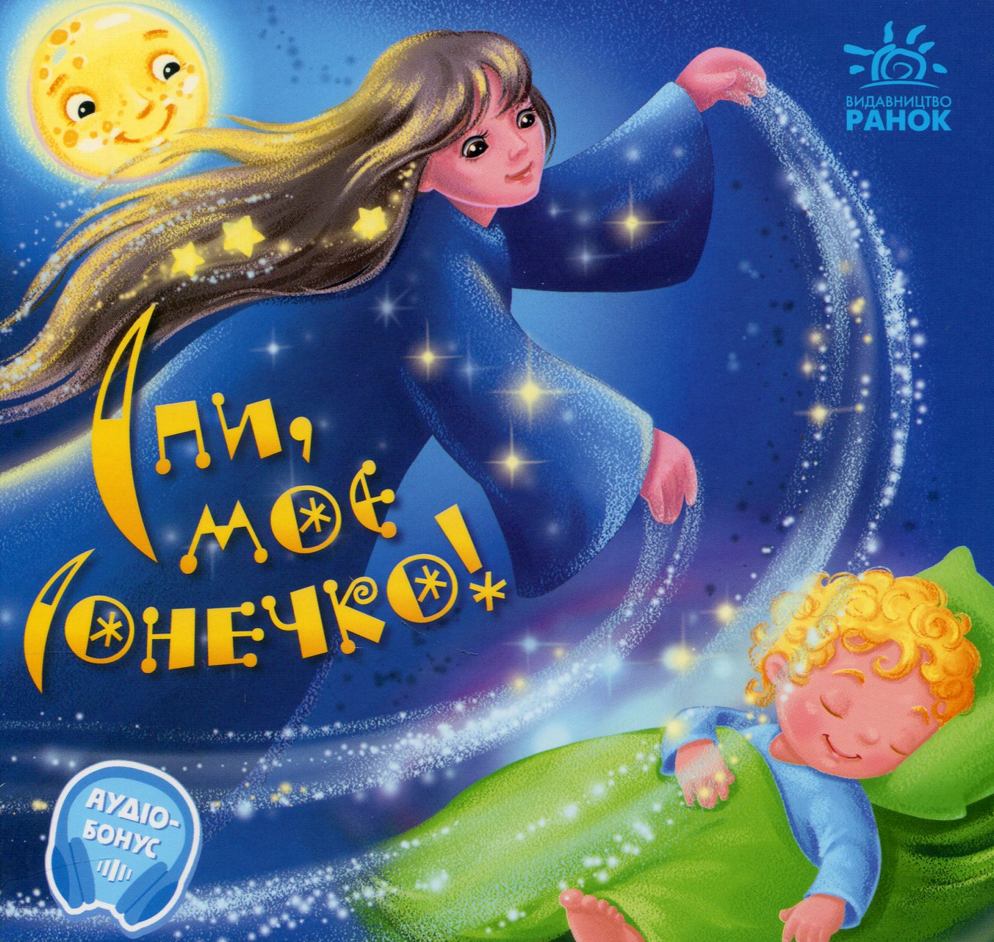 Спи моє сонечко! Забавлянки-колисанки