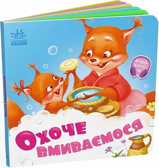 Потрібні книжки. Охоче вмиваємось