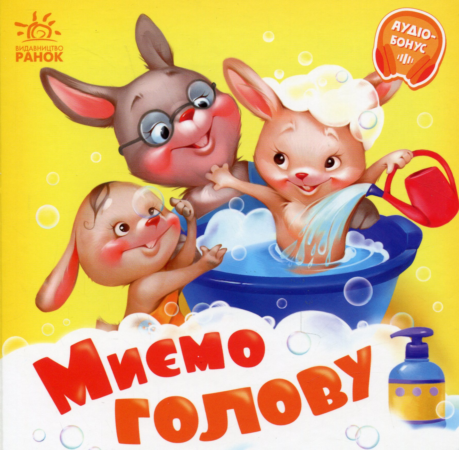 Потрібні книжки: Миємо голову