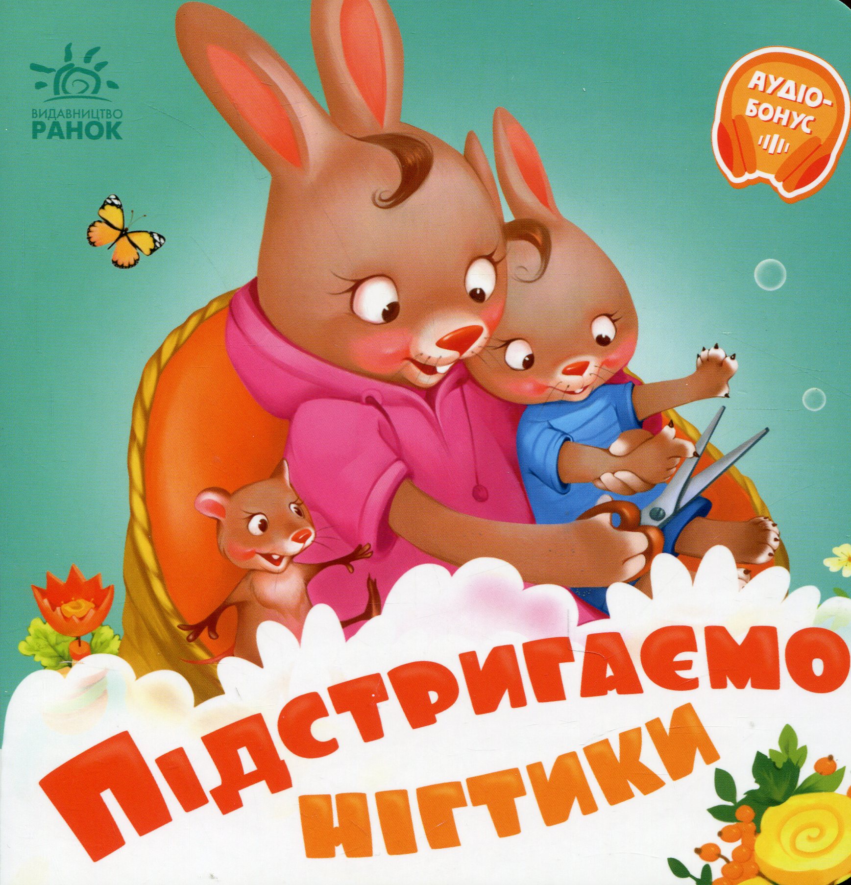 Потрібні книжки. Підстригаємо нігтики