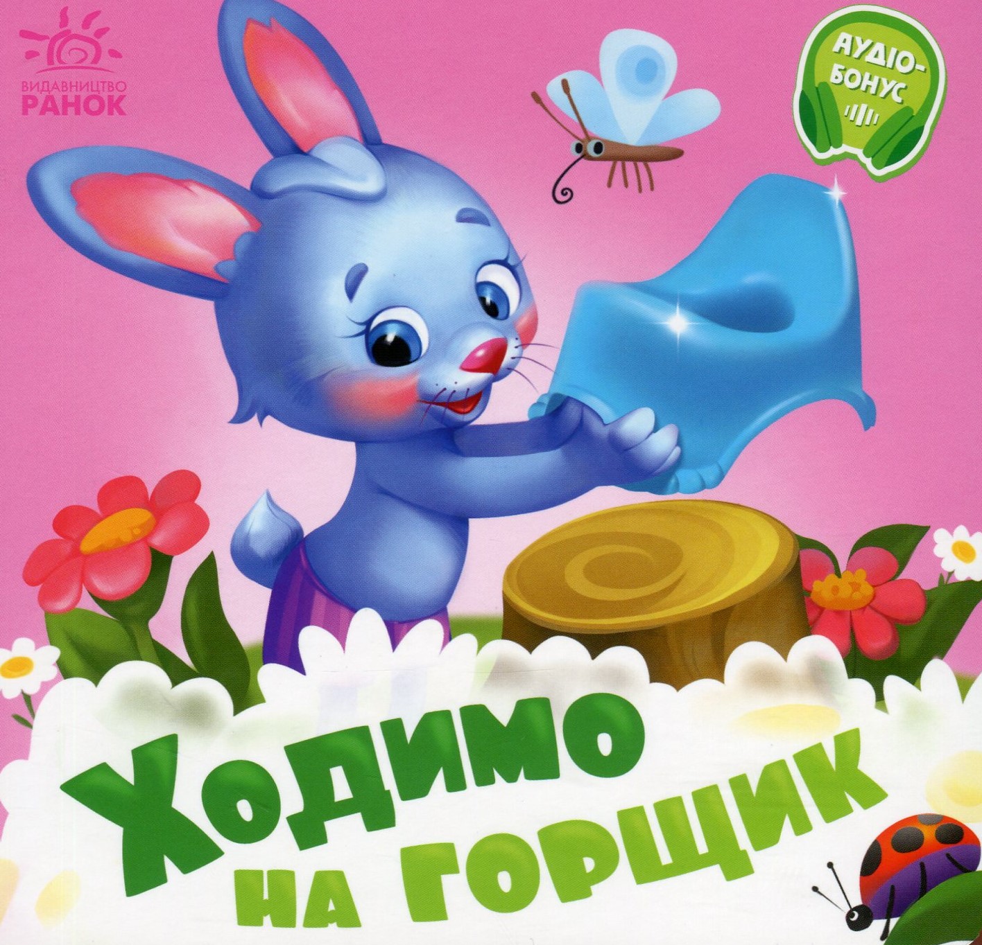 Потрібні книжки. Ходимо на горщик