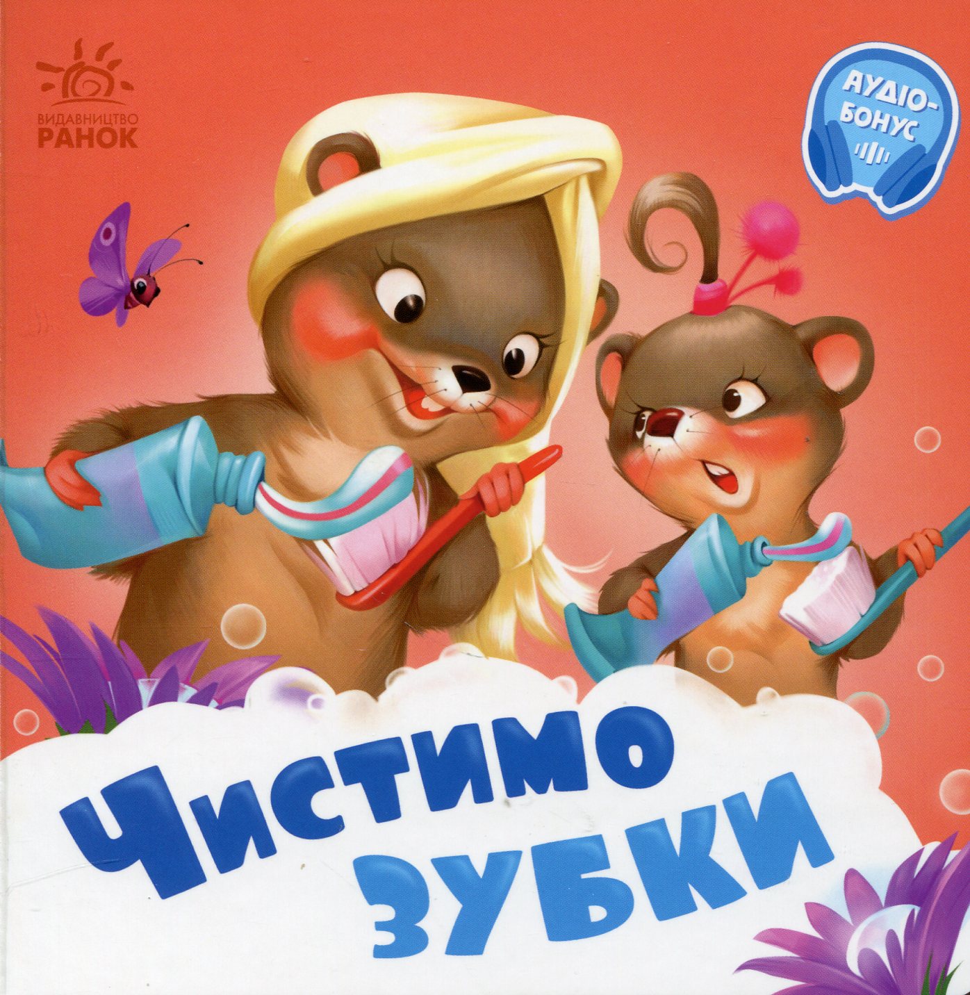 Чистимо зубки. +Аудіобонус