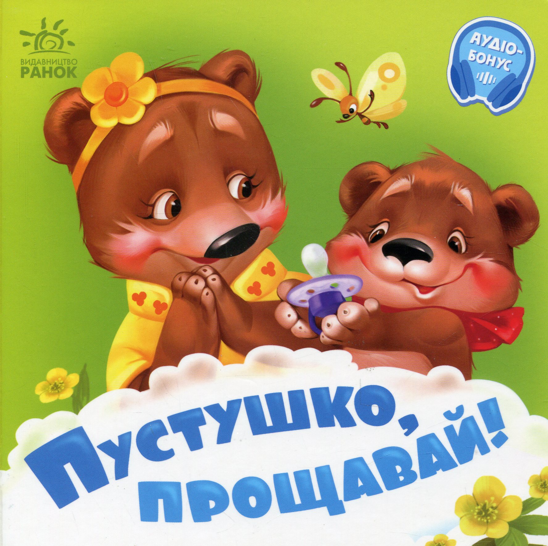 Потрібні книжки: Пустушко, прощавай!