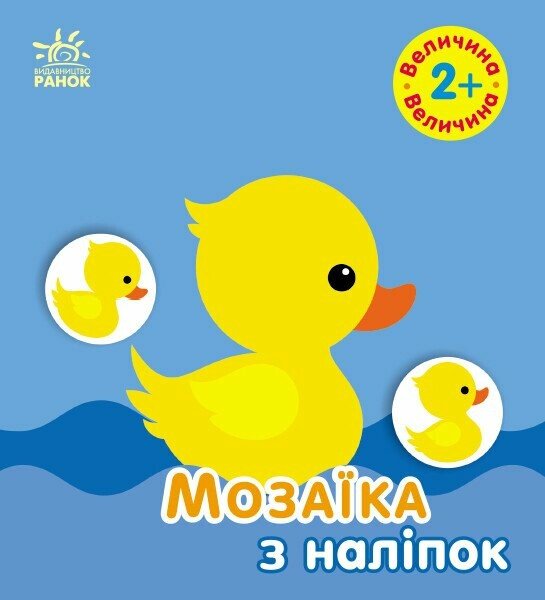 Мозаїка з наліпок. Величина. 2+ 