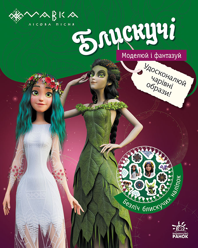 Мавка. Блискучі. Моделюй і фантазуй. Пригоди в Таємничому лісі