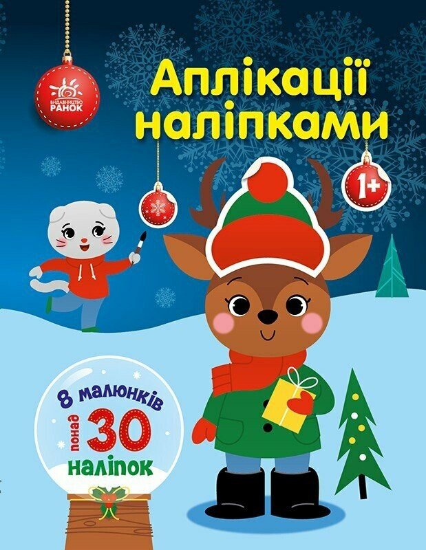 Аплікації наліпками. Олень. Юлія Каспарова