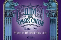 Оверлеї. Дім між трьох світів. Набір із 16 сюжетних сцен