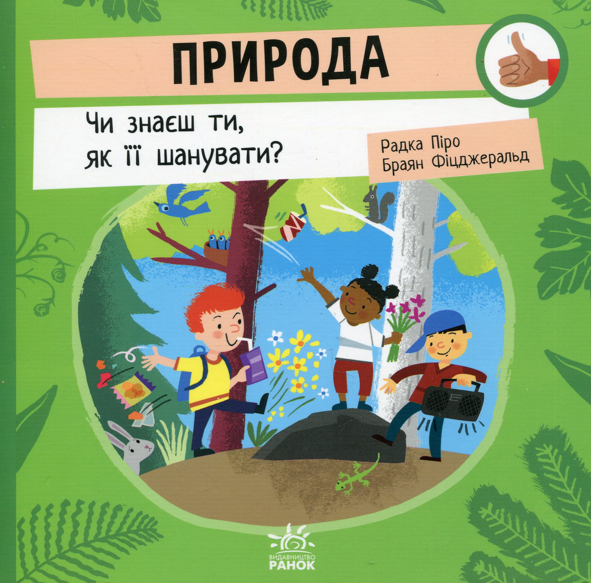 Як поводитися…: Природа: Чи знаєш ти, як її шанувати?. Браян Фіцжеральд; Радка Піро